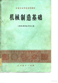 上海机器制造学校 — 中等专业学校试用教材 机械制造基础