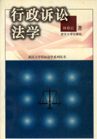 林莉红著 — 行政诉讼法学