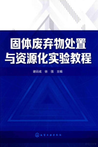 谢云成；徐强编, 谢云成,徐强主编, 谢云成, 徐强 — 固体废弃物处置与资源化实验教程