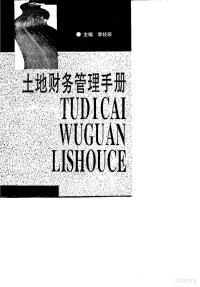 李枝荣主编；薛秀俊等编写, 李枝荣主编 , 薛秀俊等编写, 李枝荣, 薛秀俊 — 土地财务管理手册