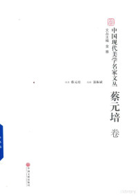 蔡元培原著；金雅文丛主编, 金雅文丛主编 , 蔡元培原著 , 聂振斌选编, 金雅, 蔡元培, 聂振斌, Ya Jin, Yuanpei Cai, Zhenbin Nie — 中国现代美学名家文丛 蔡元培卷