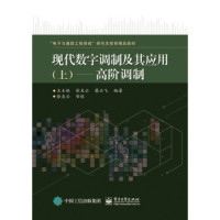 王士林，徐友云，蔡云飞编著；徐友云审校 — 现代数字调制及其应用 上 恒包络调制