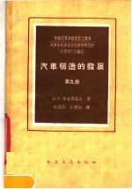 耿耀西，孙建纲著 — 汽车构造的发展 第9册