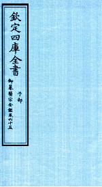  — 钦定四库全书 子部 御纂医宗金鑑 卷65