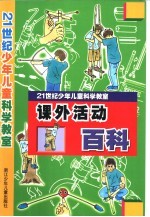 （日）奥山英治等著；李利珍译 — 21世纪少年儿童科学教室 课外活动百科