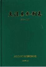 王霭云主编 — 大洼县水利志 1928-1990