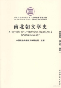 中国社会科学院文学研究所总纂；曹道衡，沈玉成编著 — 南北朝文学史