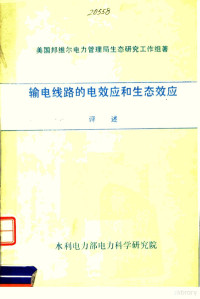 美国邦维尔电力管理局生态研究工作组著；邵方殷，付宾兰，张顺福，李顺元译 — 输电线路的电效应和生态效应评述