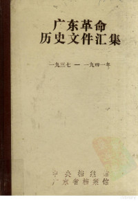 许振泳等编 — 广东革命历史文件汇集（中共潮海地区党组织文件和报刊资料选辑） 1937-1941