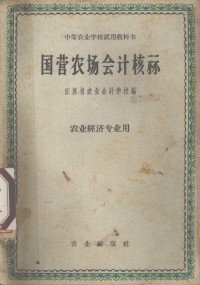 江苏省农业会计学校编 — 国营农场会计核算