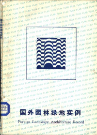 中国建筑技术发展中心市政技术情报部 — 国外园林绿地实例