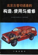 北京吉普汽车有限公司，张新智编著 — 北京吉普切诺基的构造、使用与维修