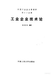 沈亮安编著, 沈亮安编著, 沈亮安 — 中国工业企业管理学 第11分册 工业企业技术论