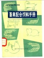 四川省农牧厅畜牧局编 — 畜禽配合饲料手册