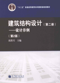 邱洪兴主编, 邱洪兴主编, 邱洪兴 — 建筑结构设计 设计示范 第2版