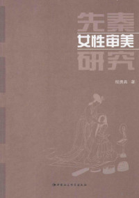 程勇真著, Cheng Yongzhen zhu, 程勇真, 1971- author — 先秦女性审美研究