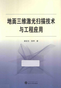 谢宏全 — 地面三维激光扫描技术与工程应用