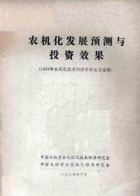 中国农机学会农机化技术经济研究会，中国农经学会农机化经济研究会编 — 农机化发展预测与投资效果 1984年农机化技术经济学术论文选编