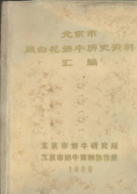 北京市奶牛研究所编 — 北京市黑白花奶牛历史资料汇编