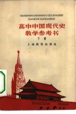 上海教育出版社编辑 — 高中中国现代史教学参考书 下