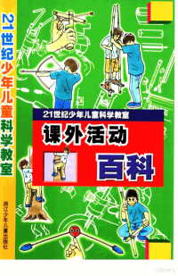 （日）奥山英治等著；李利珍译 — 21世纪少年儿童科学教室 课外活动百科