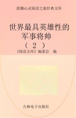 《阅读文库》编委会编 — 世界最具英雄性的军事将帅 2