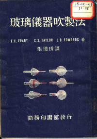 （美）夫拉累（F.C.Frary）等著；张德琇译；张泽垚校 — 玻璃仪器吹制法