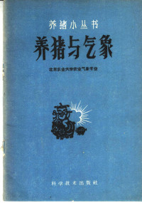 北京农业大学农业气象专业编 — 养猪与气象