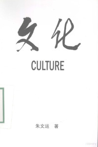 朱文运著 — 文化=CULTURE