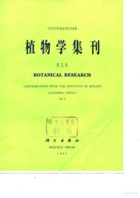 中国科学院植物研究所编辑, 中国科学院植物研究所编辑, 中国科学院植物研究所 — 植物学集刊 第5集