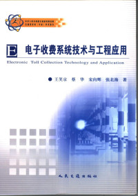 王笑京等著, 王笑京[等]著, 王笑京 — 电子收费系统技术与工程应用