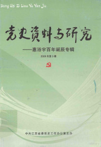 中共江苏省委党史工作办公室主办编 — 党史资料与研究 慧浴宇百年诞辰专辑 2009年第3辑 总第50辑