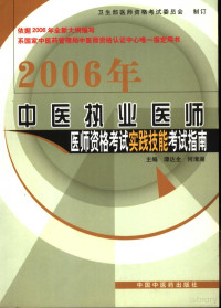 Pdg2Pic, 谭达全，何清湖主编 — 2006年中医执业医师医师资格考试实践技能考试指南