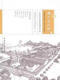 **勘察设计协会园林设计分会，**风景园林学会信息委员会编, 张国**, 贾建中主编 , **勘察设计协会园林设计分会, **风景园林学会信息委员会编, 张国**, 贾建中, **风景园林学会, Zhong guo feng **g yuan lin xue hui xin xi wei yuan hui, **勘察设计协会, 张国**, 贾建中主编 , **勘察设计协会园林设计分会, **风景园林学会信息委员会编, 张国**, 贾建中, **勘察设计协会园林设计分会, **风景园林学会信息委员会 — 风景园林师7 **风景园林规划设计集