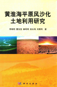 李根明，董治宝，秦明周，高长海，刘青利著, 李根明, author — 黄淮海平原风沙化土地利用研究