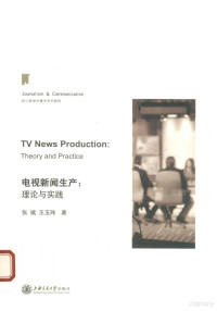 张斌 — 电视新闻生产 理论与实践=TV NEWS PRODUCTION:THEORY AND PRACTICE