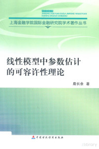 鹿长余著 — 线性模型中参数估计的可容许性理论