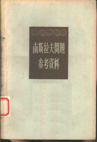 世界知识出版社编印 — 南斯拉夫问题参考资料