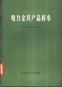 中华人民共和国水利电力部编 — 电力金具产品样本