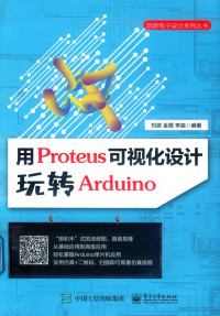 刘波，金霞，李淼编 — 玩转电子设计系列丛书 用Proteus可视化设计玩转Arduino