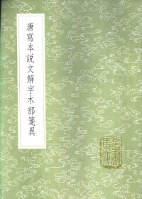 莫友芝撰 — 唐写本说文解字木部笺异