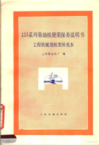 上海柴油机厂编 — 135系列柴油机使用保养说明书 工程机械用机型补充本