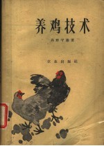 （日）高野守雄著；金连缘译 — 养鸡技术