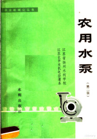 江苏省扬州水利学校，江苏农学院机电排灌系编著 — 农用水泵 第2版