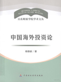 杨德新著, 杨德新, 1960-, 杨德新著, 杨德新 — 中国海外投资论