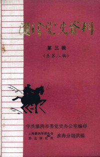 中共淮阴市委党史办公室编印；上海新四军研究会苏北研究组淮海分组供稿 — 淮阴党史资料 第3辑 总第8辑