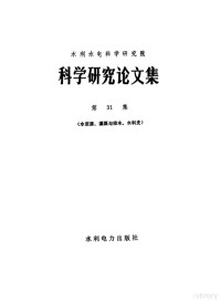 水利水电科学研究院编, 水利水电科学研究院编, 水利水电科学研究院, 沈振荣. . . [等] 著, 沈振荣 — 水利水电科学研究院科学研究论文集 第31集 水资源、灌溉与排水、水利史