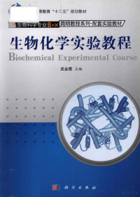 武金霞主编, 武金霞主编, 武金霞 — 生物化学实验教程