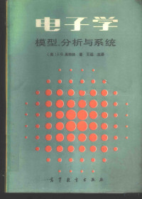 （美）J.G.高特林著 王远译 — 电子学 模型、分析与系统