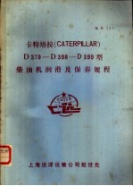  — 卡特培拉 CATERPILLAR D379-D398-D399型柴油机润滑及保养规程